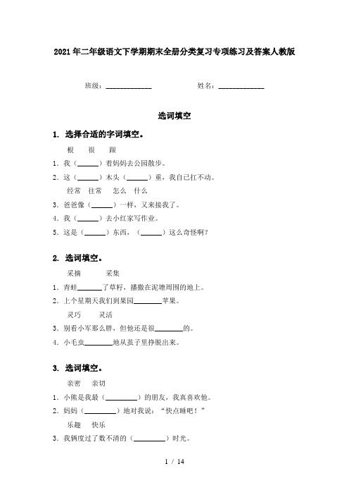 2021年二年级语文下学期期末全册分类复习专项练习及答案人教版