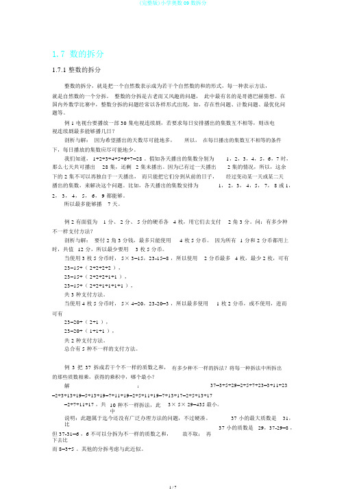 (完整版)小学奥数09数拆分
