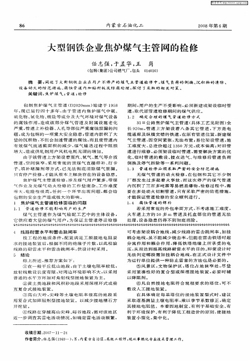 大型钢铁企业焦炉煤气主管网的检修