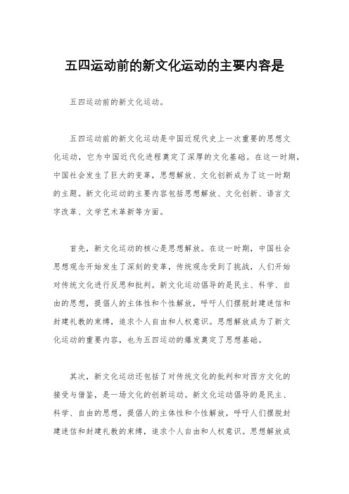 五四运动前的新文化运动的主要内容是