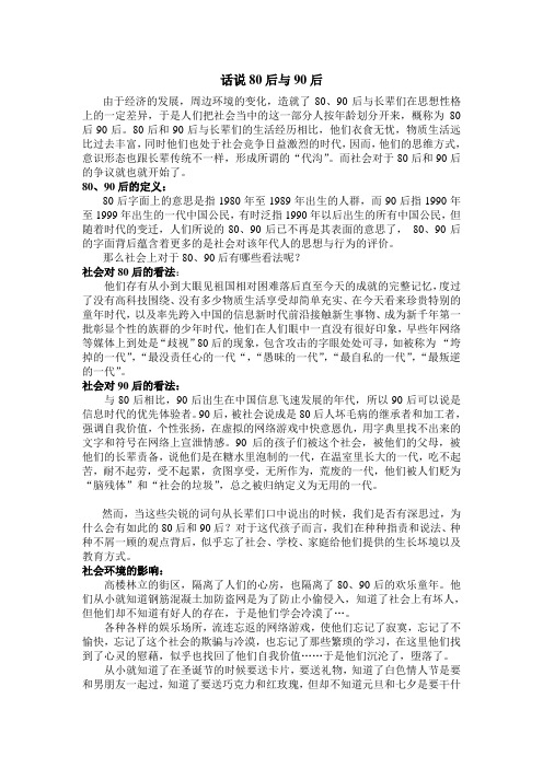 话说80后与90后