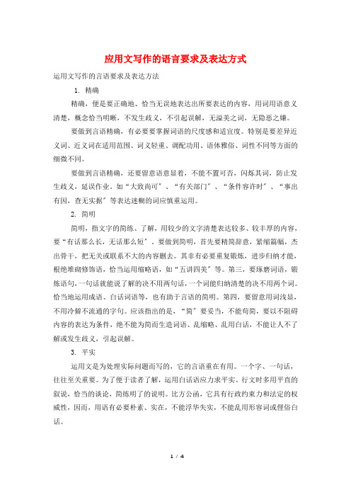 应用文写作的语言要求及表达方式