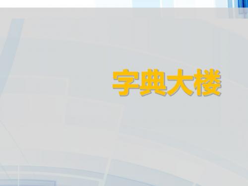 二年级下册语文课件-1字典大楼3_北师大版