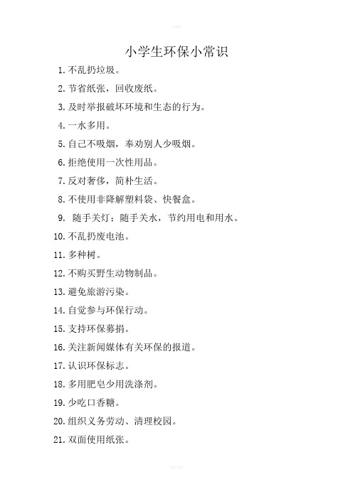 小学生环保小常识