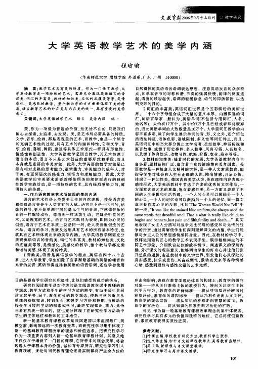 大学英语教学艺术的美学内涵