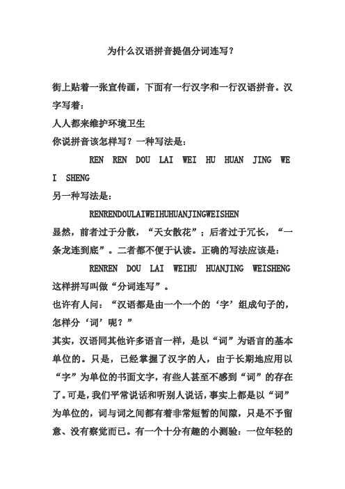 为什么汉语拼音提倡分词连写
