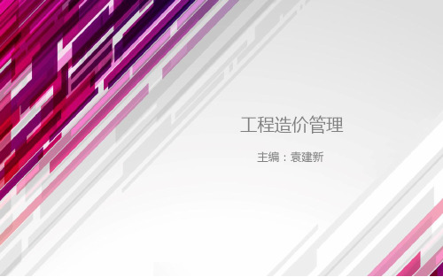 电子教案-工程造价管理(第三版_袁建新)课件-第五章