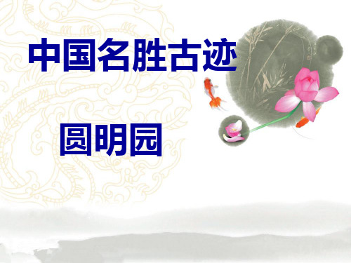 中国名胜古迹圆明园PPT模板