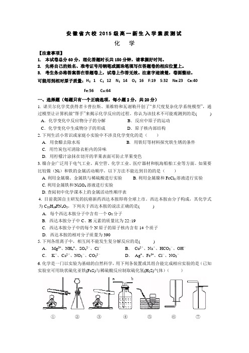 安徽省六校2015级高一新生入学素质测试化学试卷含答案