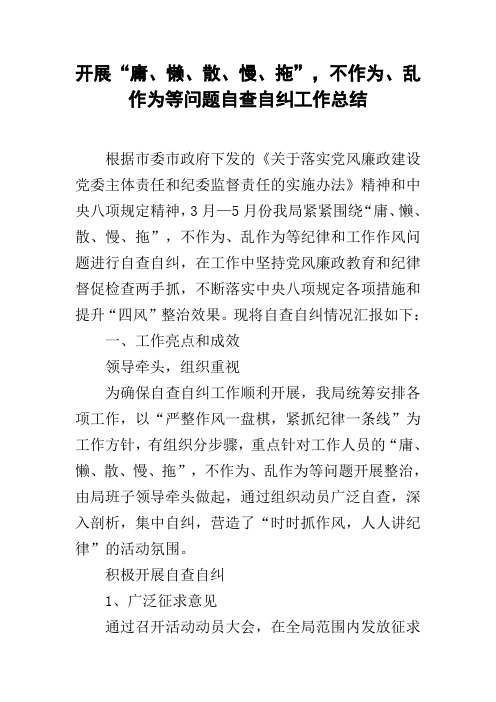 开展“庸、懒、散、慢、拖”,不作为、乱作为等问题自查自纠工作总结