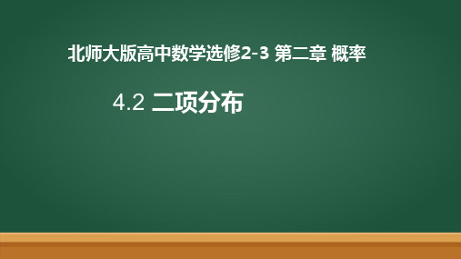 2.4二项分布2 线上课程课件-北师大版高中数学选修2-3