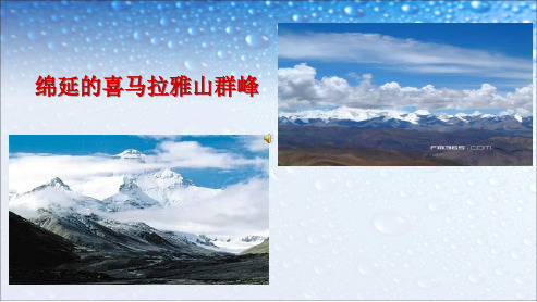 七年级语文下册(人教版)第五单元第二十三课登上地球之巅ppt课件