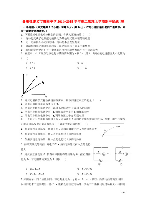 贵州省遵义市第四中学2014-2015学年高二物理上学期期中试题 理