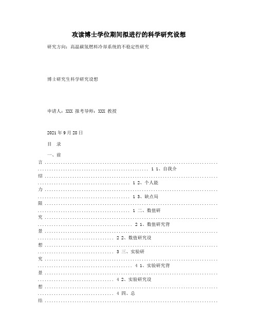 攻读博士学位期间拟进行的科学研究设想