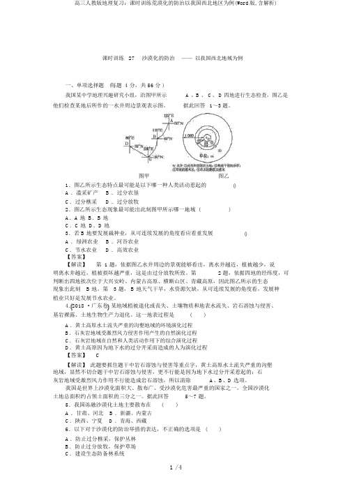 高三人教版地理复习：课时训练荒漠化的防治以我国西北地区为例(Word版,含解析)