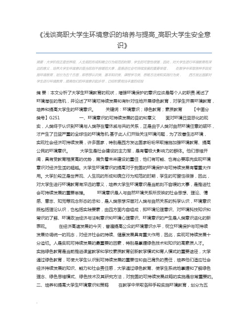 浅谈高职大学生环境意识的培养与提高_高职大学生安全意识