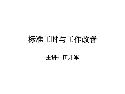 标准工时与工作改善