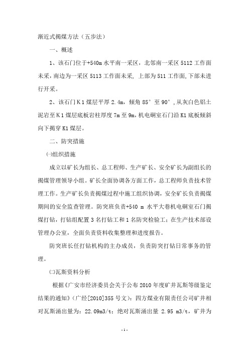 渐近式揭煤方法(五步法)