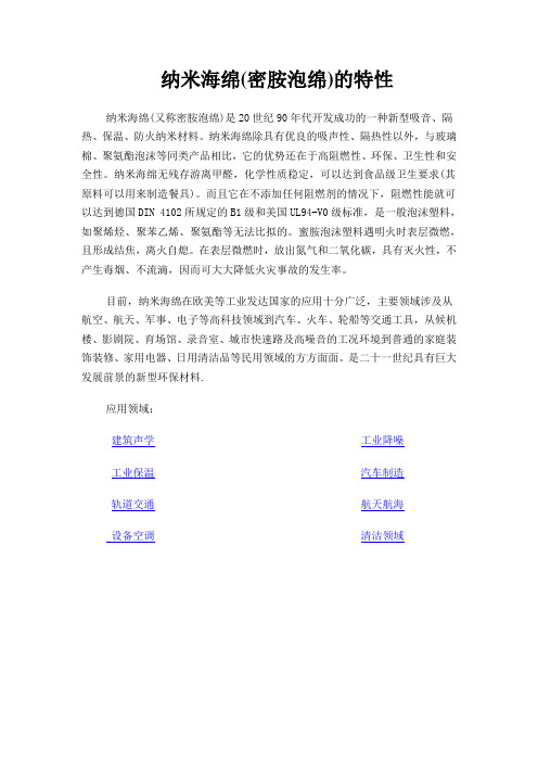 纳米海绵特性