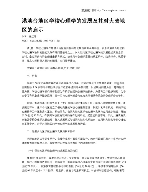 港澳台地区学校心理学的发展及其对大陆地区的启示