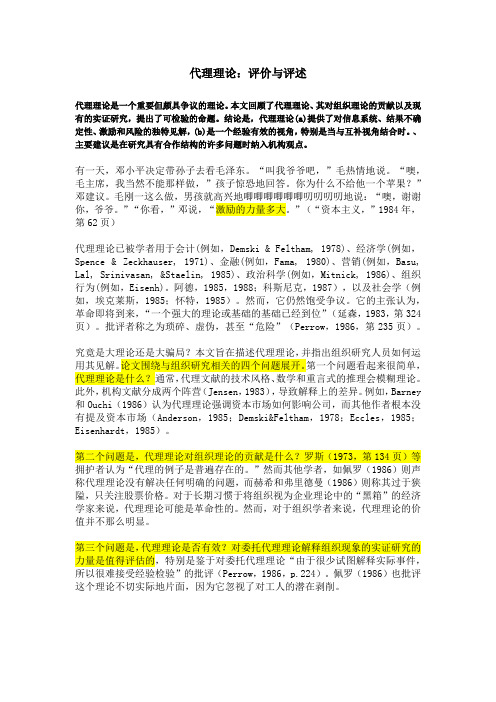 中文版---Agency theory An assessment and review(代理理论：评价与评述)