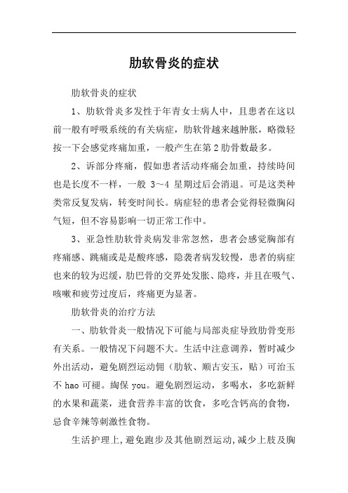 肋软骨炎的症状