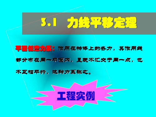 平面任意力系