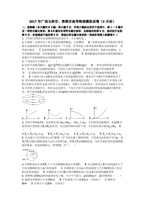 物理_2017年广西玉林市、贵港市高考物理模拟试卷(3月份)_复习