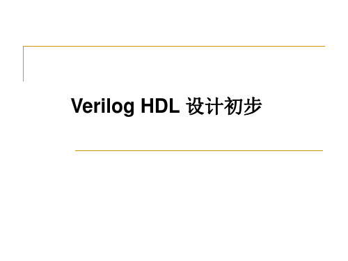 第四章Verilog HDL设计初步资料