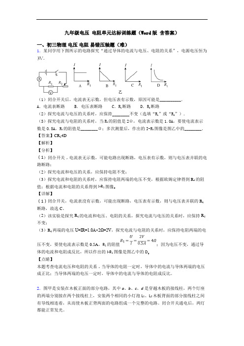 九年级电压 电阻单元达标训练题(Word版 含答案)