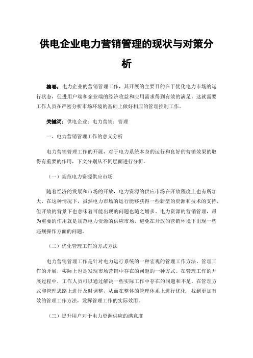 供电企业电力营销管理的现状与对策分析
