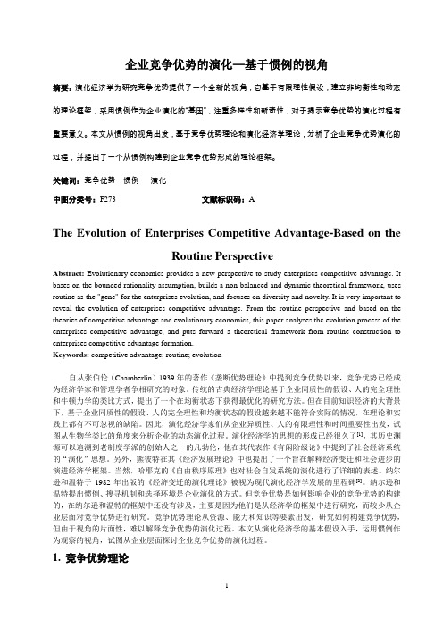 企业竞争优势的演化—基于惯例的视角