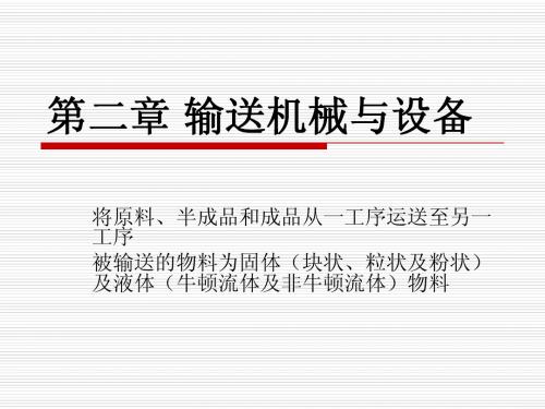 第二章 输送机械与设备