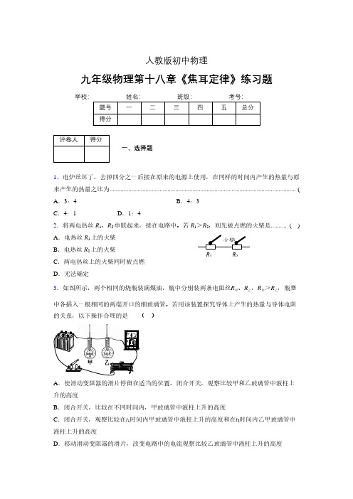 九年级物理第十八章第四节《焦耳定律》随堂练习新人教版 (180)