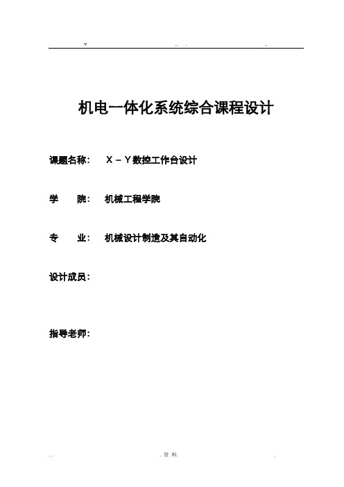 X-Y数控工作台课程设计说明书