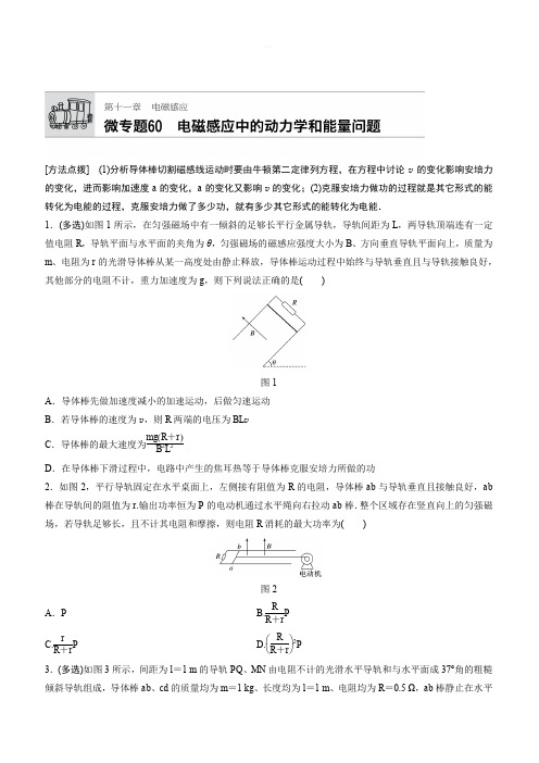 (加练半小时)2018年高考物理(广东专用)一轮微专题复习第11章_电磁感应_微专题60_有答案
