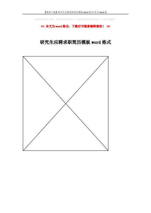 【推荐下载】研究生应聘求职简历模板word格式-范文word版 (1页)