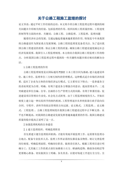 关于公路工程施工监理的探讨