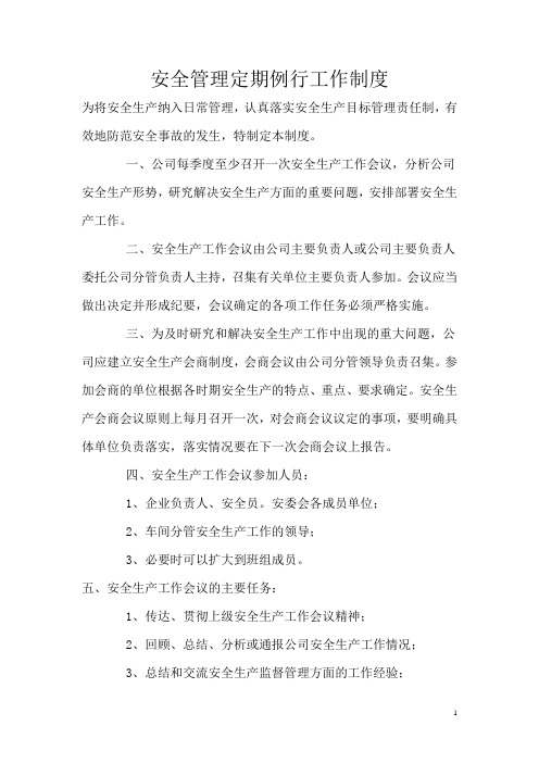 (3)安全管理定期例行工作制度