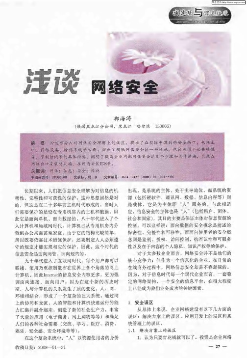 浅谈网络安全