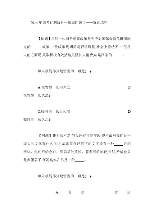 2014年国考行测每日一练周四题目——选词填空