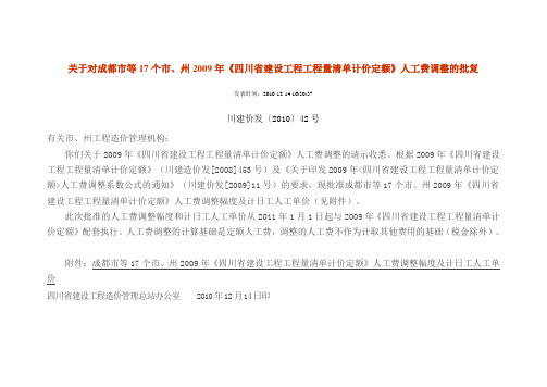 四川最新人工费调整文件 川建价发〔2010〕42号