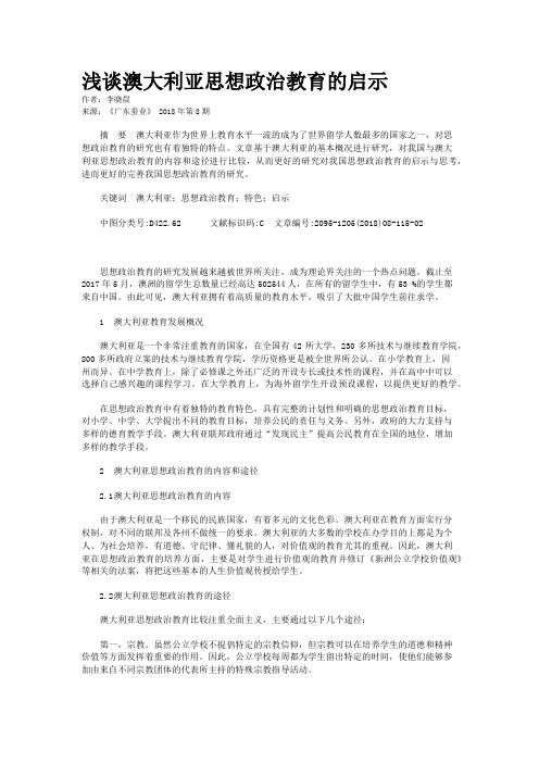 浅谈澳大利亚思想政治教育的启示