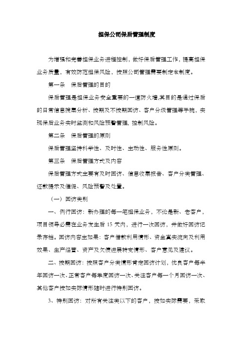 担保公司保后管理制度