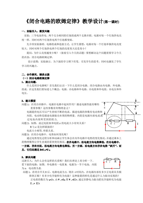 高中物理_闭合电路的欧姆定律教学设计学情分析教材分析课后反思