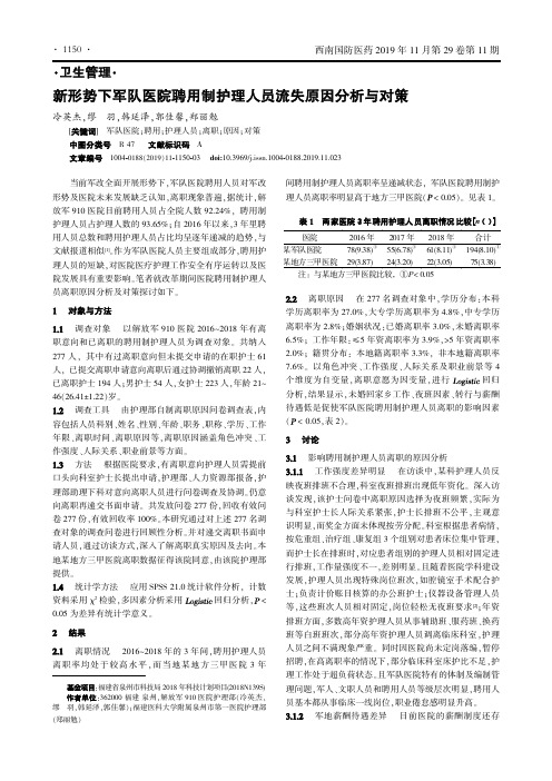 新形势下军队医院聘用制护理人员流失原因分析与对策