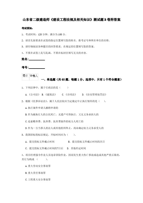 山东省二级建造师《建设工程法规及相关知识》测试题B卷附答案