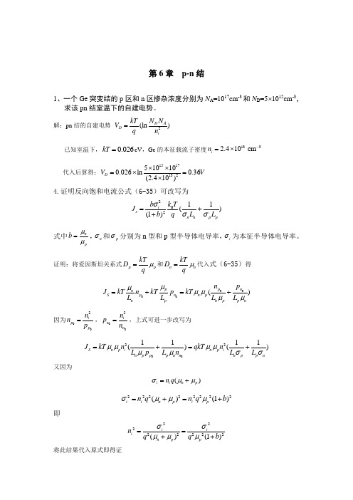 半导体物理习题第六章第七章答案