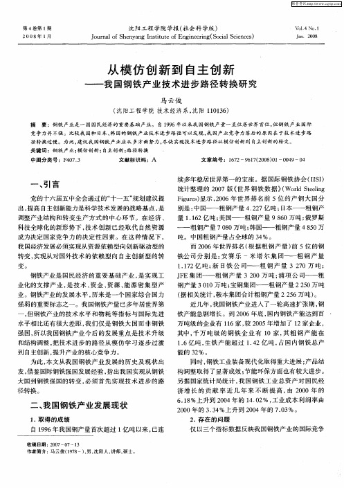 从模仿创新到自主创新——我国钢铁产业技术进步路径转换研究