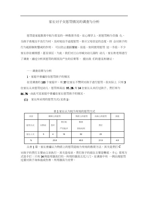家长对子女惩罚情况的调查与分析